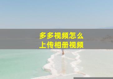 多多视频怎么上传相册视频