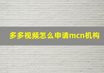 多多视频怎么申请mcn机构