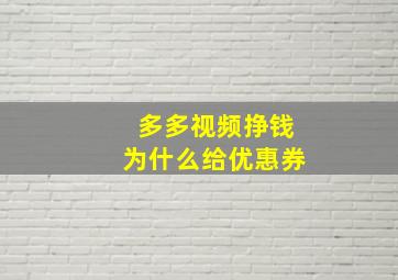 多多视频挣钱为什么给优惠券