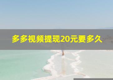 多多视频提现20元要多久