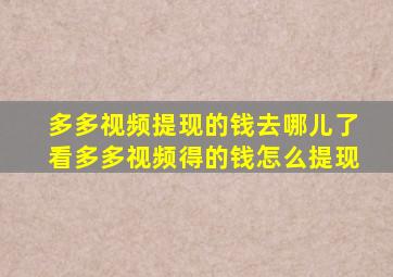 多多视频提现的钱去哪儿了看多多视频得的钱怎么提现