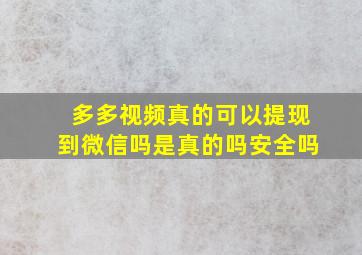 多多视频真的可以提现到微信吗是真的吗安全吗