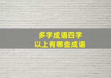 多字成语四字以上有哪些成语