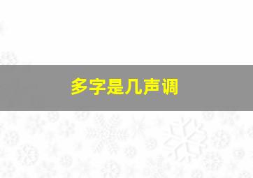 多字是几声调