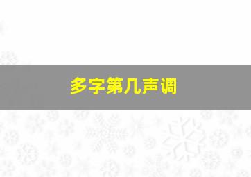 多字第几声调