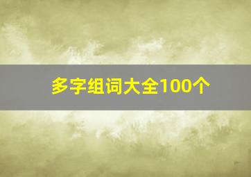 多字组词大全100个