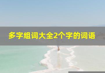 多字组词大全2个字的词语