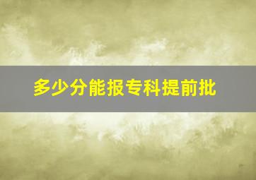 多少分能报专科提前批