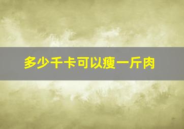 多少千卡可以瘦一斤肉