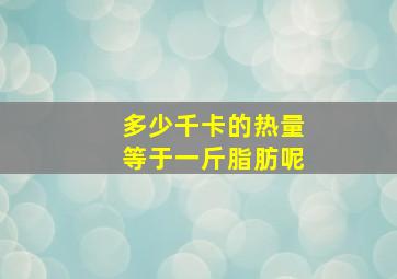 多少千卡的热量等于一斤脂肪呢