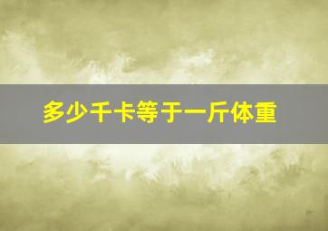 多少千卡等于一斤体重