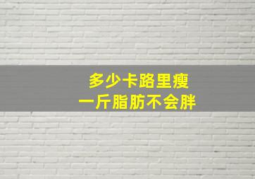 多少卡路里瘦一斤脂肪不会胖