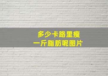 多少卡路里瘦一斤脂肪呢图片