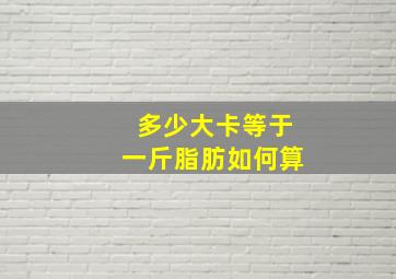 多少大卡等于一斤脂肪如何算