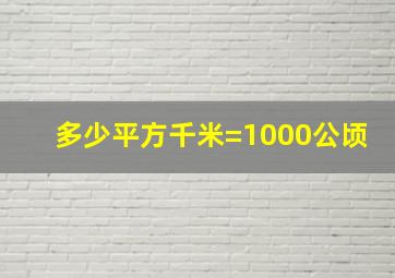 多少平方千米=1000公顷