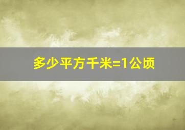 多少平方千米=1公顷