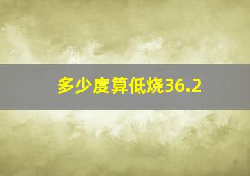 多少度算低烧36.2