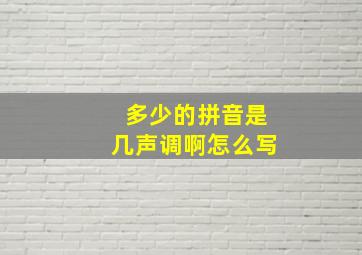 多少的拼音是几声调啊怎么写