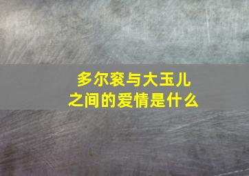 多尔衮与大玉儿之间的爱情是什么