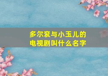 多尔衮与小玉儿的电视剧叫什么名字