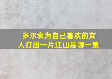 多尔衮为自己喜欢的女人打出一片江山是哪一集