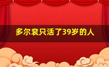 多尔衮只活了39岁的人