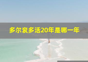 多尔衮多活20年是哪一年