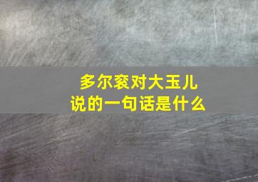 多尔衮对大玉儿说的一句话是什么