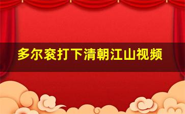 多尔衮打下清朝江山视频