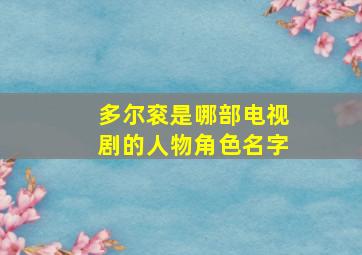 多尔衮是哪部电视剧的人物角色名字