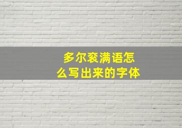 多尔衮满语怎么写出来的字体