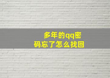 多年的qq密码忘了怎么找回