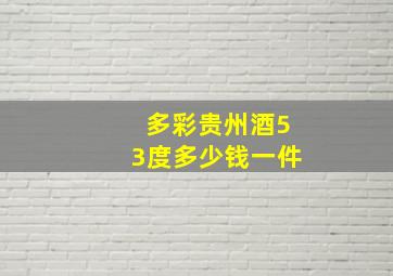 多彩贵州酒53度多少钱一件