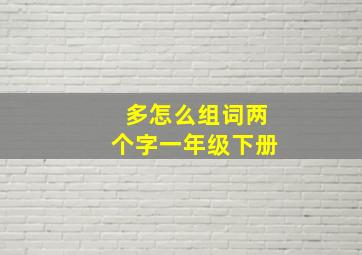 多怎么组词两个字一年级下册