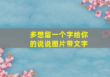 多想留一个字给你的说说图片带文字