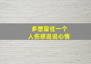 多想留住一个人伤感说说心情