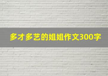 多才多艺的姐姐作文300字