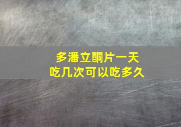 多潘立酮片一天吃几次可以吃多久