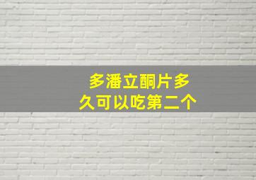 多潘立酮片多久可以吃第二个