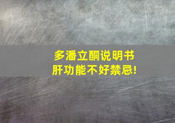 多潘立酮说明书肝功能不好禁忌!