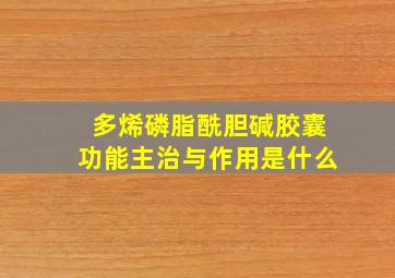 多烯磷脂酰胆碱胶囊功能主治与作用是什么