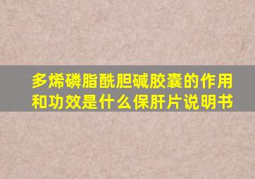 多烯磷脂酰胆碱胶囊的作用和功效是什么保肝片说明书