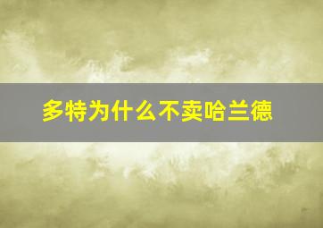 多特为什么不卖哈兰德