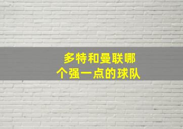 多特和曼联哪个强一点的球队