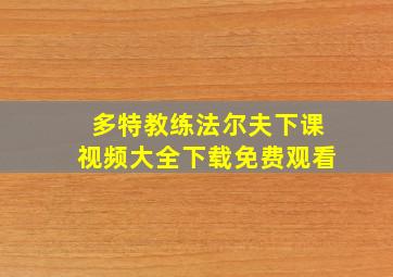 多特教练法尔夫下课视频大全下载免费观看