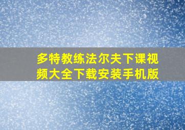 多特教练法尔夫下课视频大全下载安装手机版