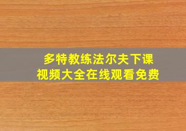 多特教练法尔夫下课视频大全在线观看免费