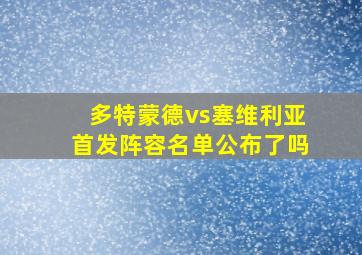 多特蒙德vs塞维利亚首发阵容名单公布了吗