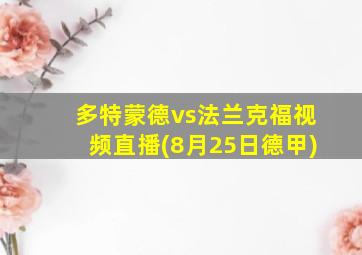 多特蒙德vs法兰克福视频直播(8月25日德甲)