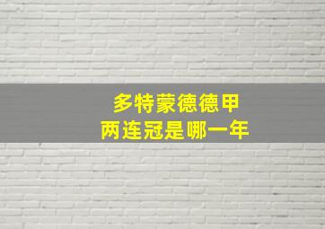 多特蒙德德甲两连冠是哪一年